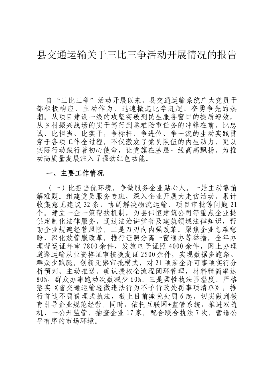 县交通运输关于三比三争活动开展情况的报告_第1页