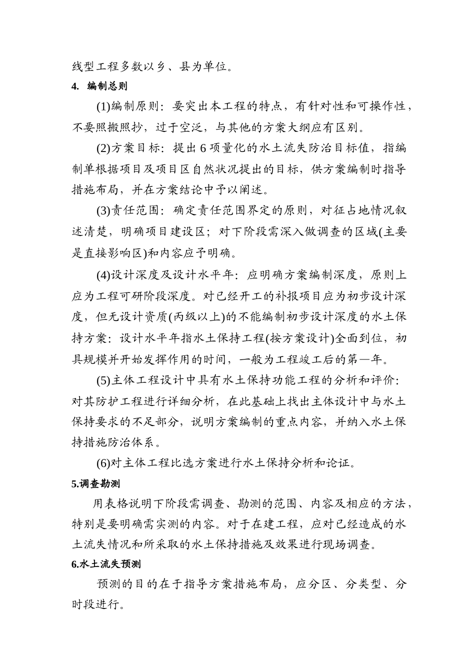开发建设项目水土保持方案大纲及报告书技术审查要点_第2页