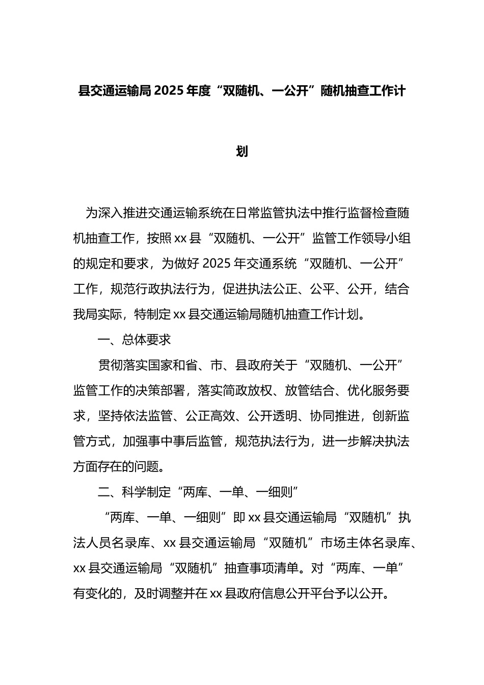 县交通运输局2025年度“双随机、一公开”随机抽查工作计划_第1页