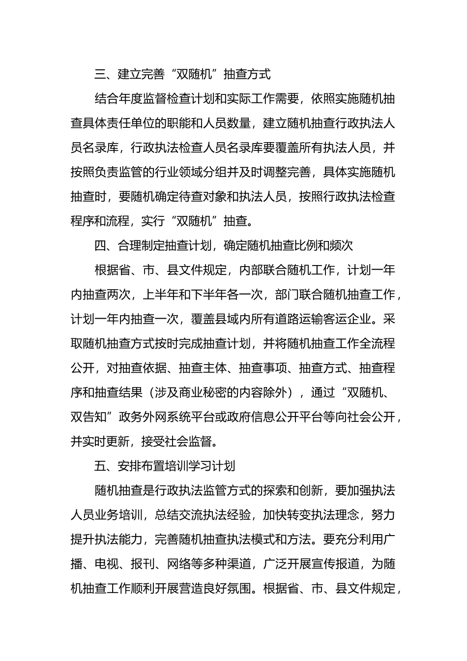 县交通运输局2025年度“双随机、一公开”随机抽查工作计划_第2页