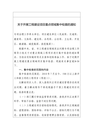 开展工程建设项目重点领域集中检查的通知