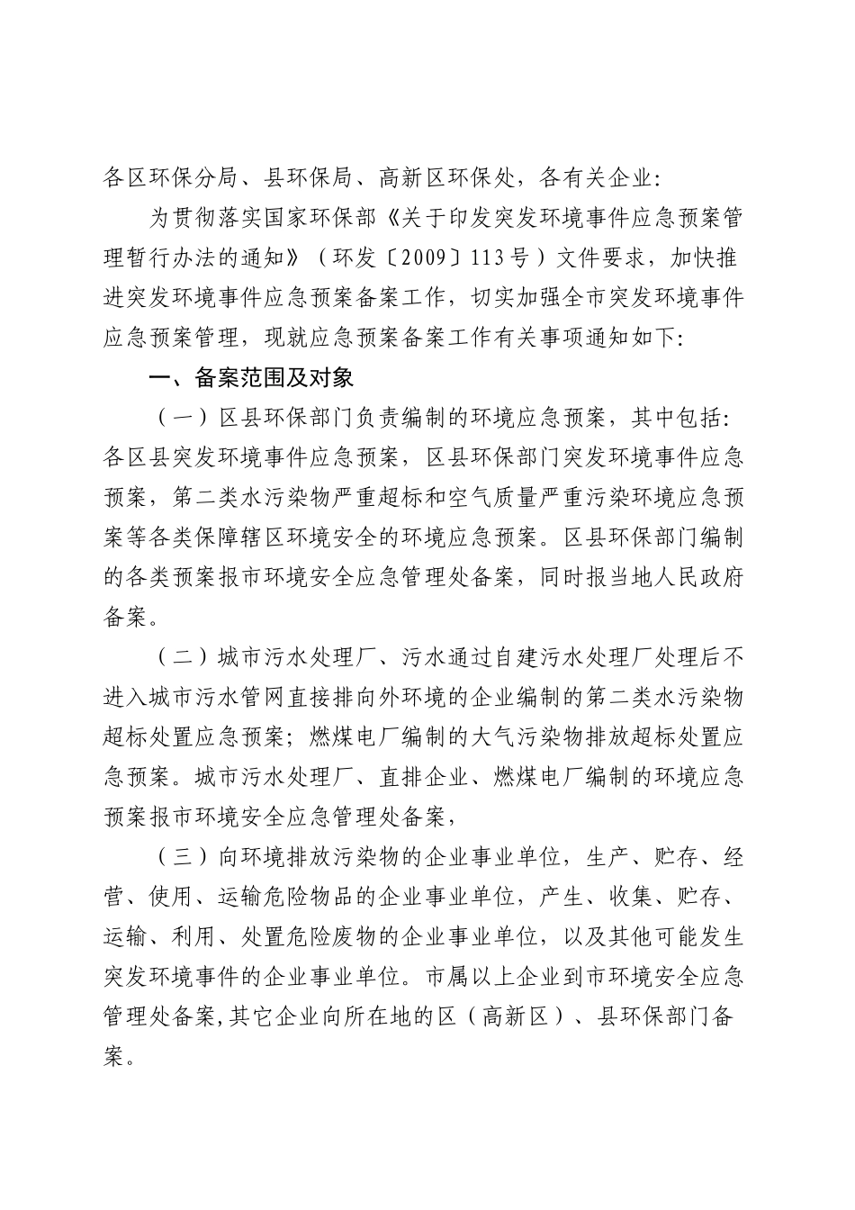 开展突发环境事件应急预案备案工作_第1页