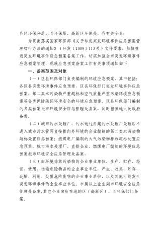 开展突发环境事件应急预案备案工作