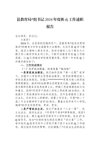 县教育局书记2024年度抓党建工作述职报告