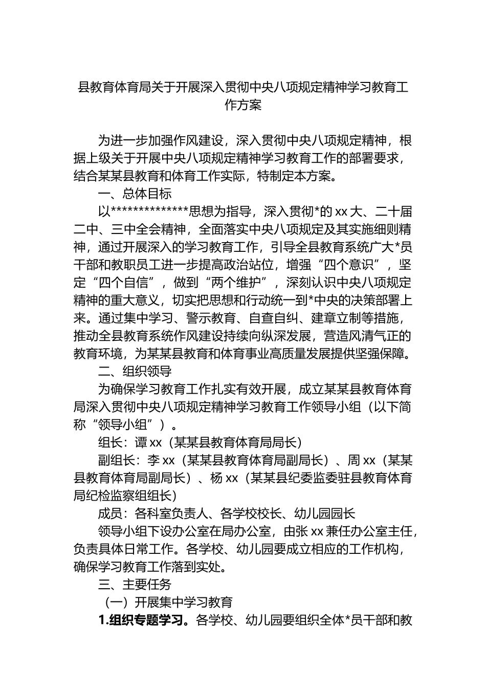 县教育体育局关于开展深入贯彻中央八项规定精神学习教育工作方案_第1页