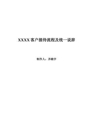 客户接待流程及统一说辞
