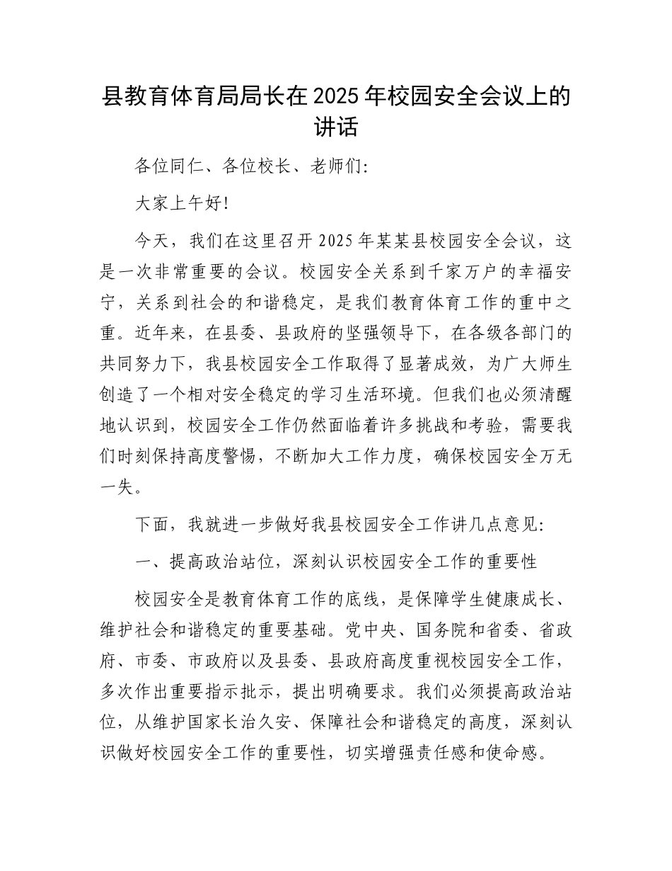 县教育体育局局长在2025年校园安全会议上的讲话_第1页
