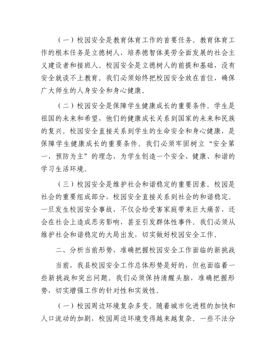 县教育体育局局长在2025年校园安全会议上的讲话_第2页