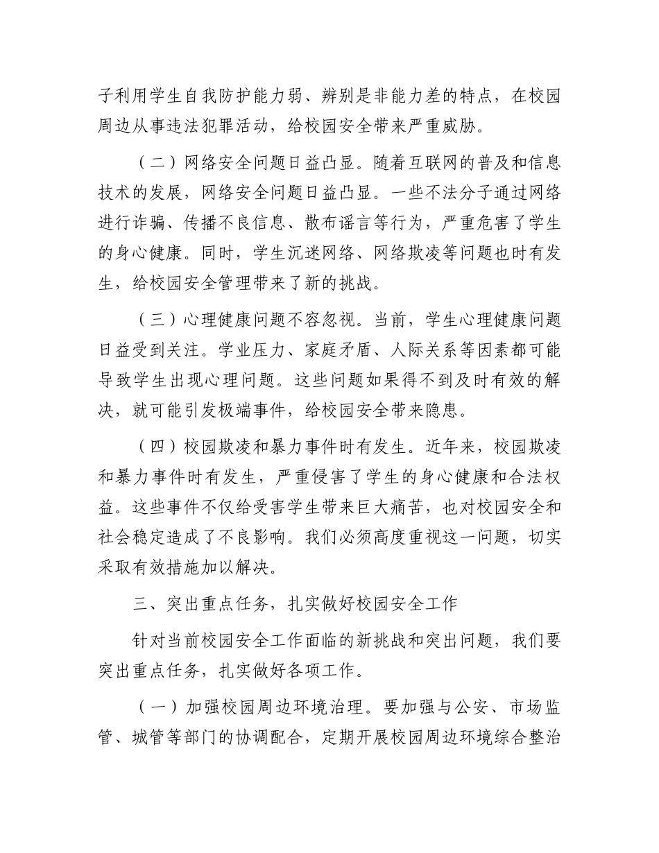 县教育体育局局长在2025年校园安全会议上的讲话_第3页