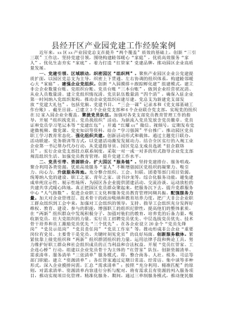 县经开区产业园党建工作经验案例