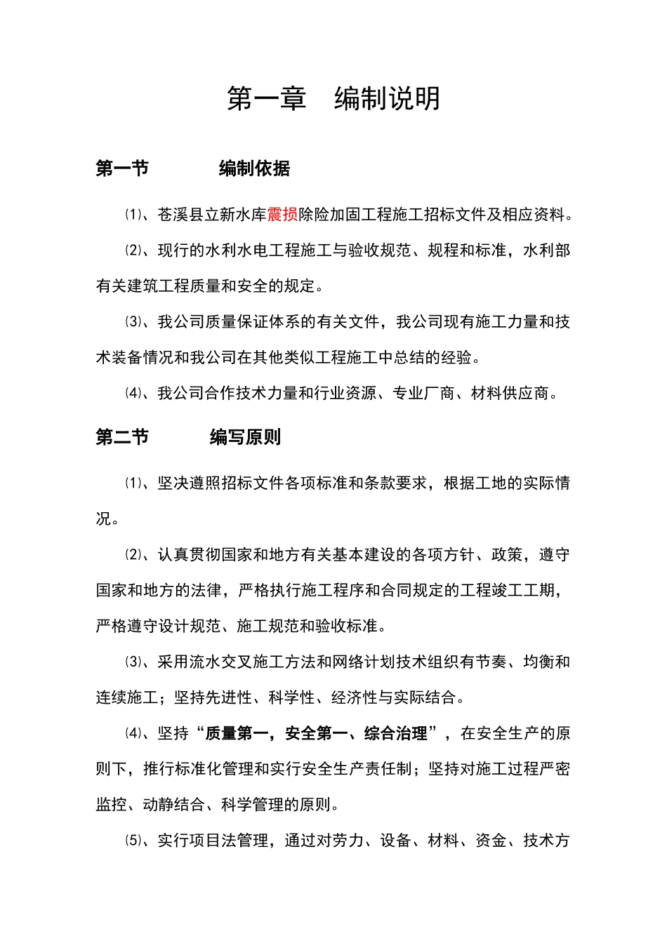 库震损除险加固工程施工组织设计_第2页