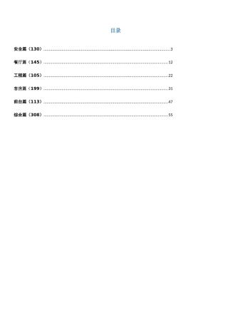 快捷品牌XXXX年“如家杯”服务和管理比赛题库