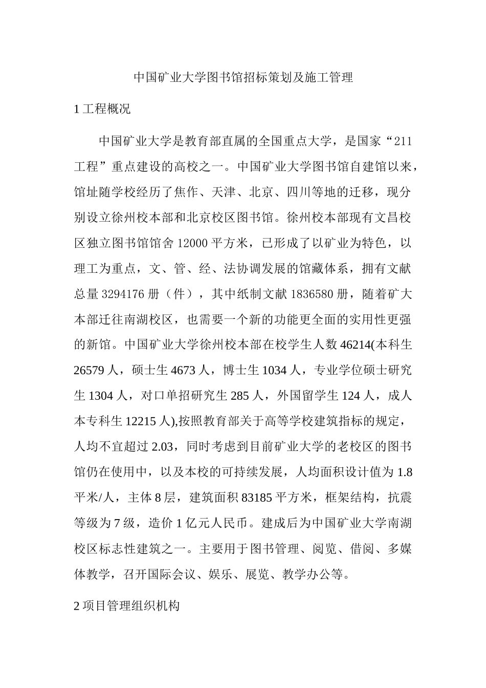 矿业大学图书馆招标策划及施工管理_第1页