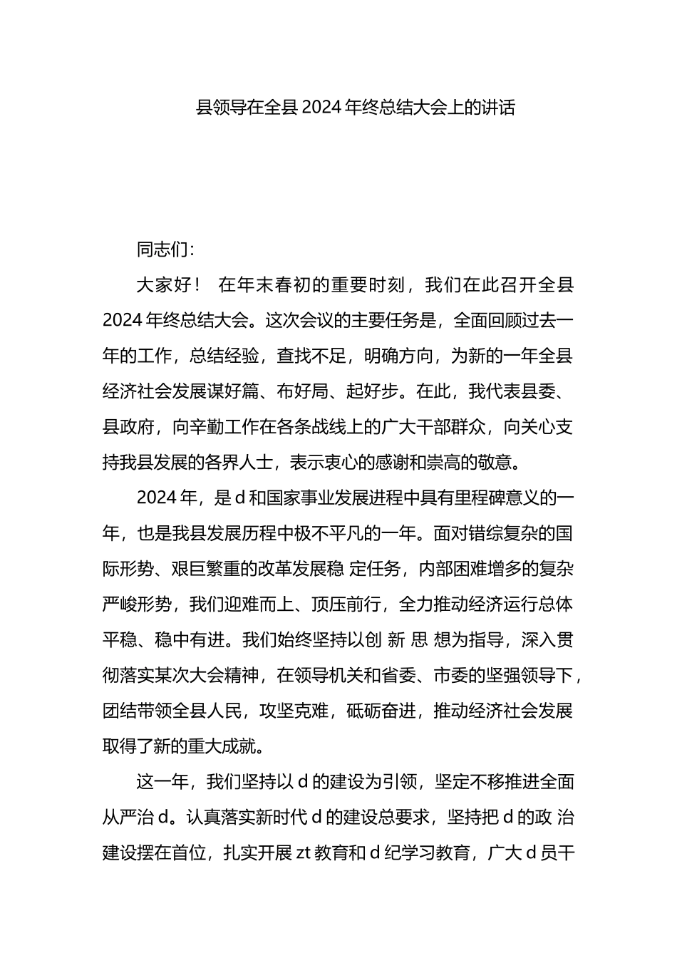 县领导在全县2024年终总结大会上的讲话_第1页