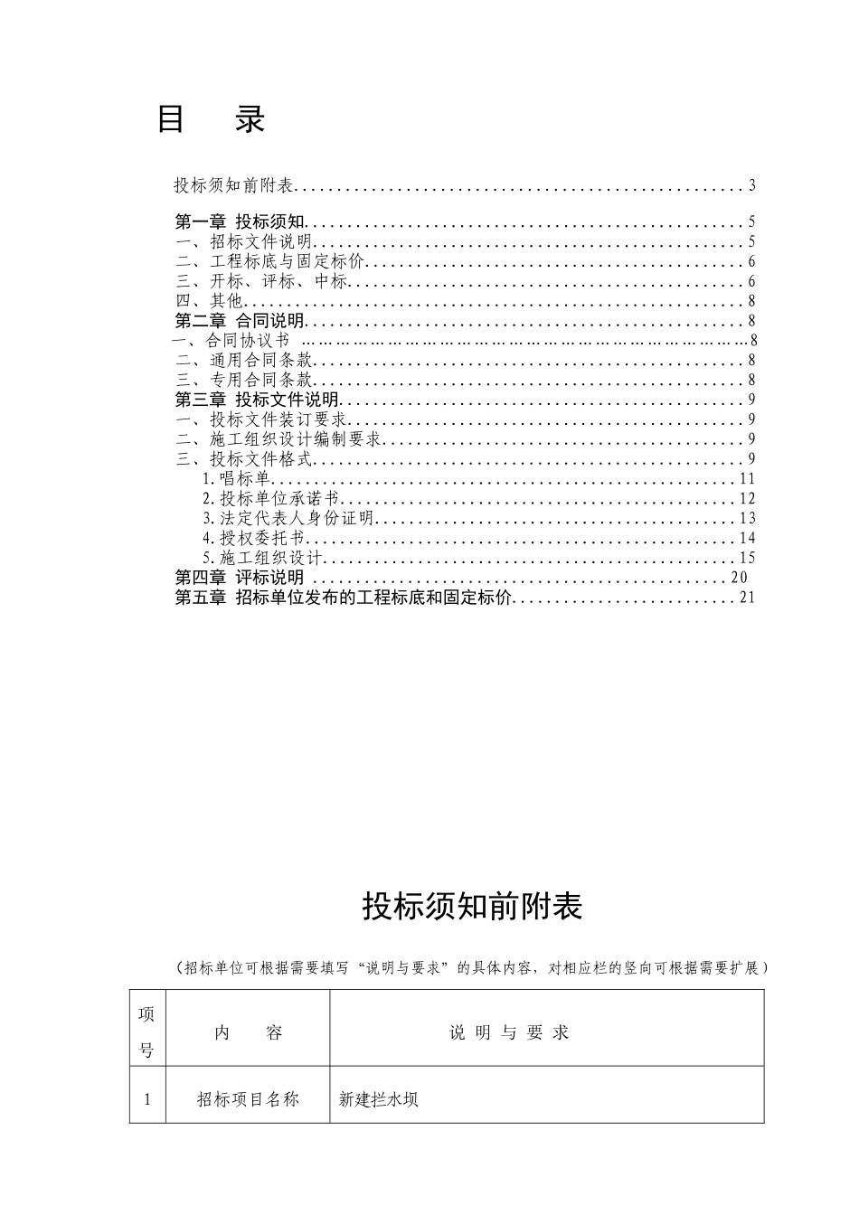 拦水坝工程招标资料汇总_第1页