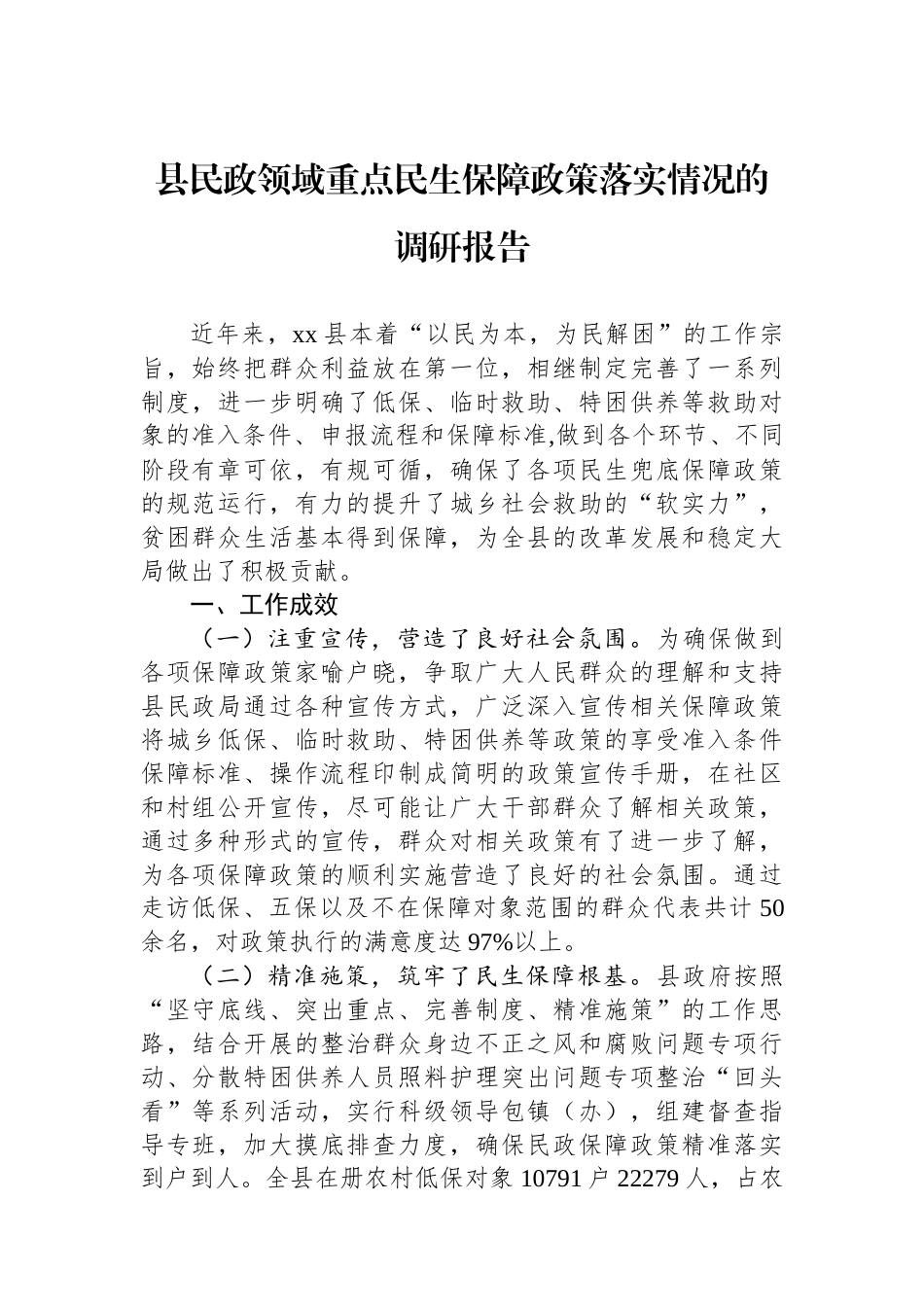 县民政领域重点民生保障政策落实情况的调研报告_第1页