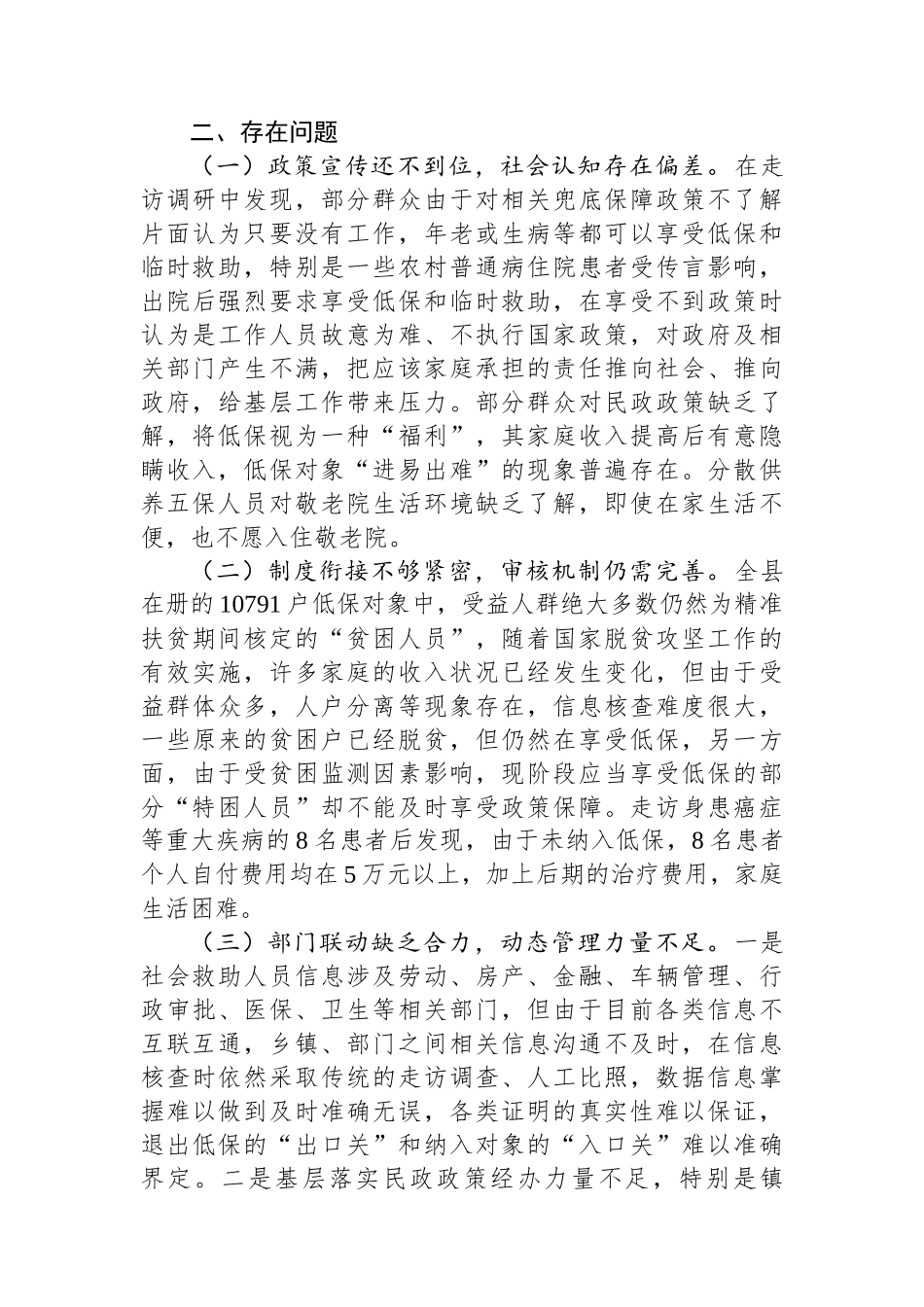 县民政领域重点民生保障政策落实情况的调研报告_第3页