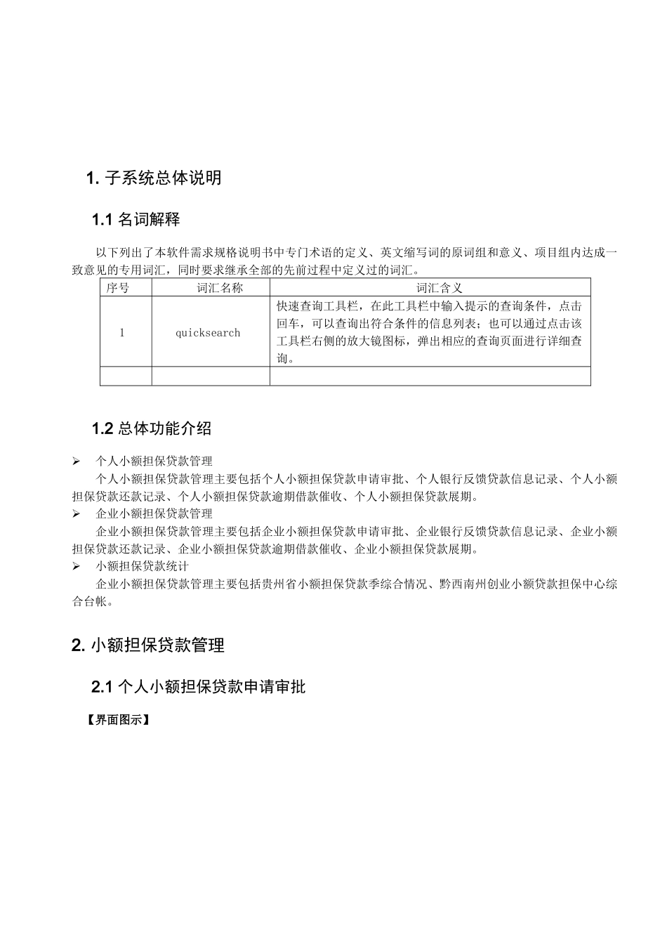劳动就业管理信息系统用户手册-小额担保贷款分_第2页