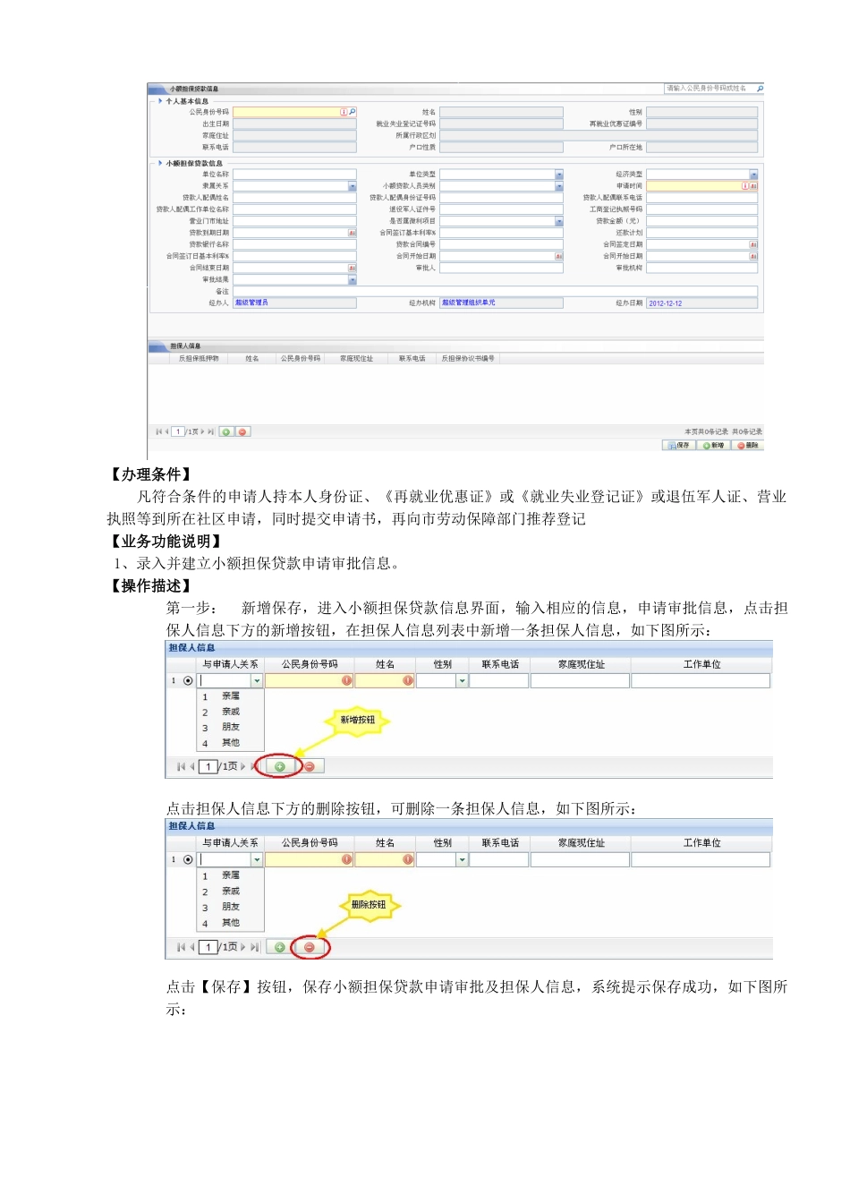劳动就业管理信息系统用户手册-小额担保贷款分_第3页
