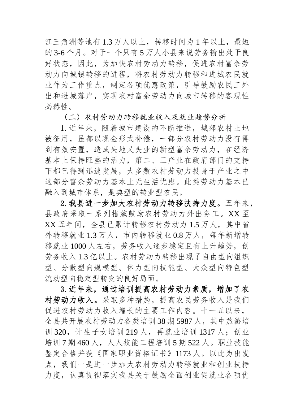 县农村劳动力转移就业调研报告_第3页