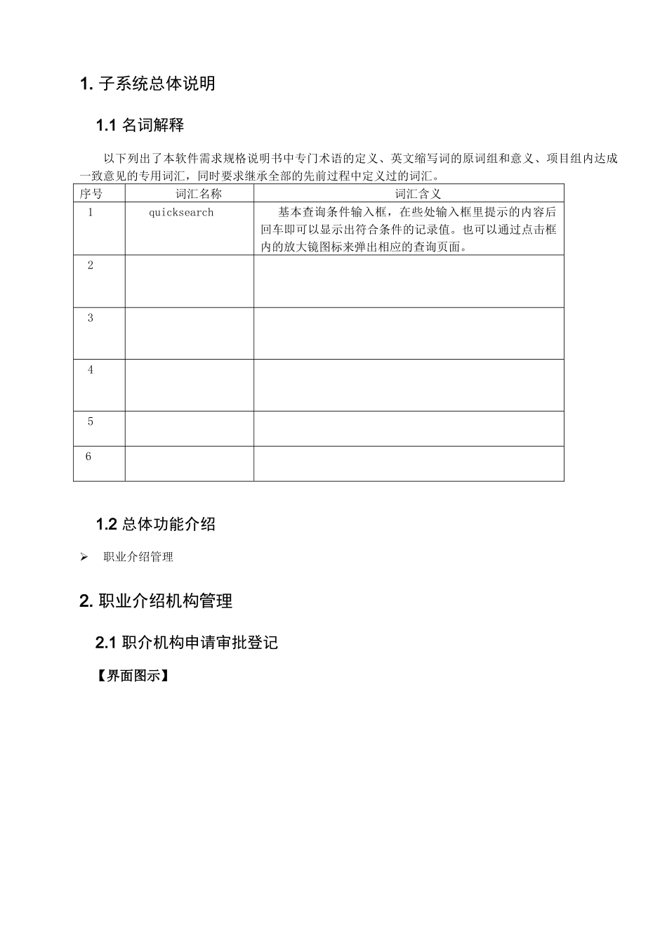 劳动就业管理信息系统用户手册-职业介绍分册_第3页