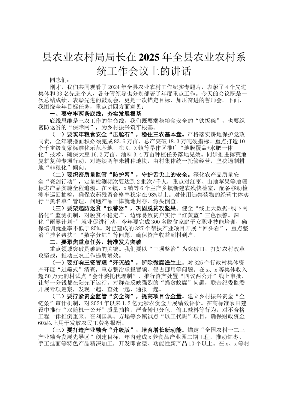 县农业农村局局长在2025年全县农业农村系统工作会议上的讲话_第1页