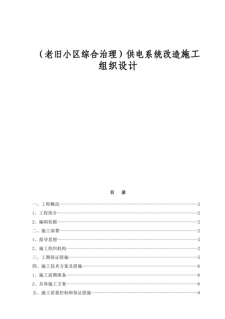 老旧小区综合治理供电系统改造施工组织设计_第1页