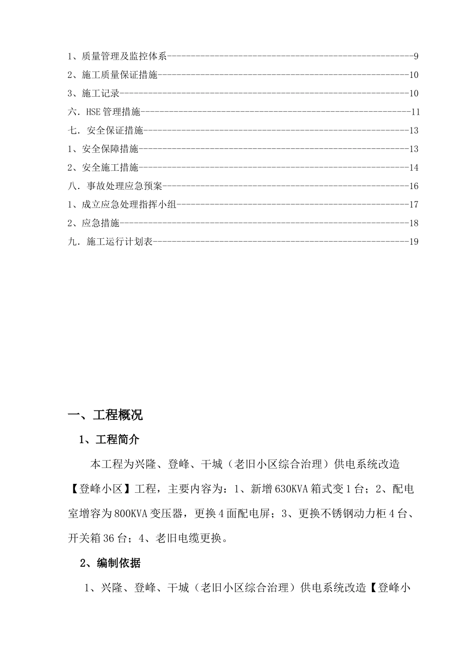 老旧小区综合治理供电系统改造施工组织设计_第2页
