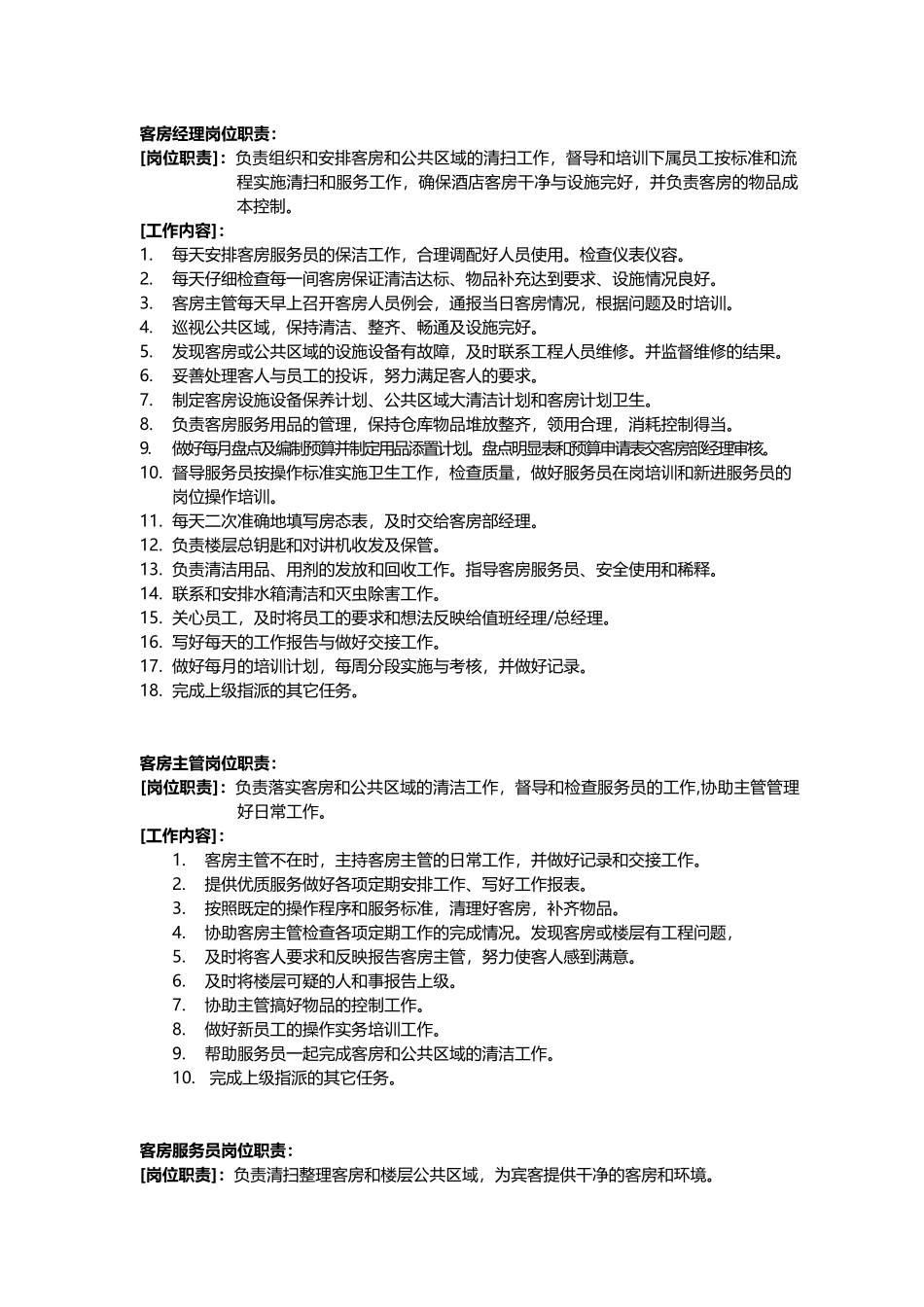 连锁酒店管理公司客房服务手册_第1页