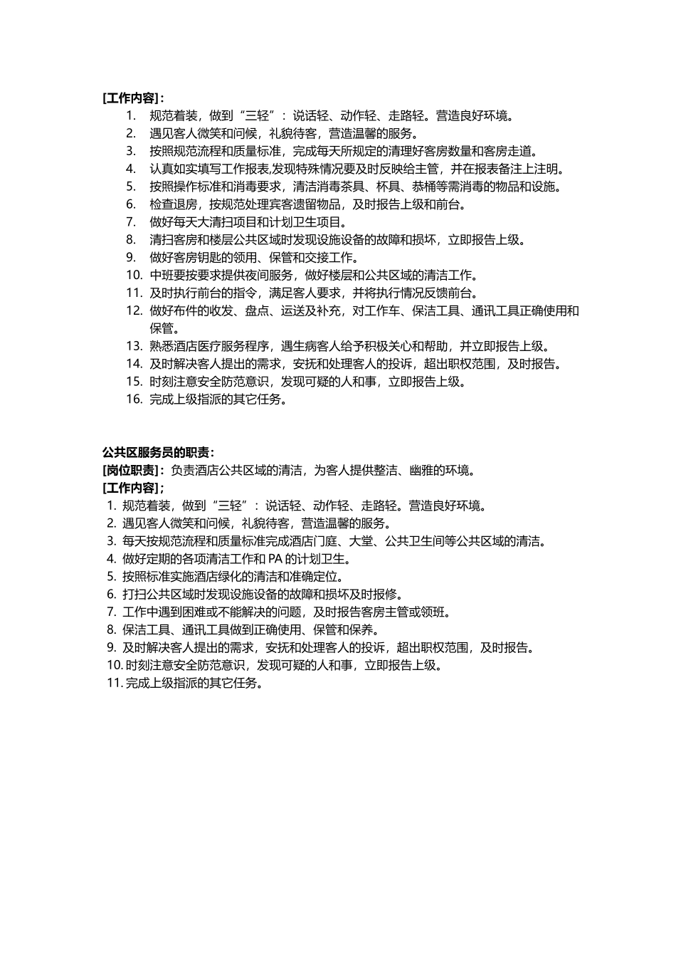 连锁酒店管理公司客房服务手册_第2页