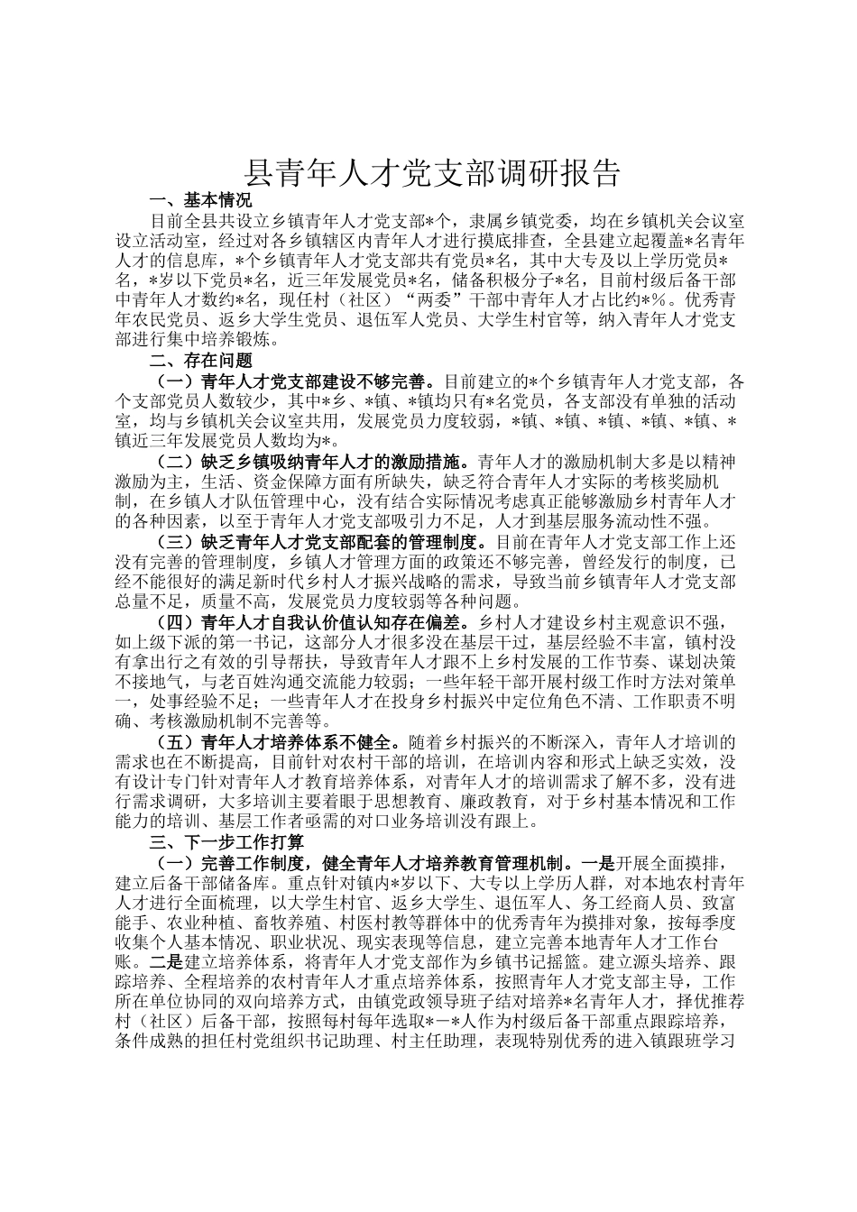 县青年人才党支部调研报告_第1页