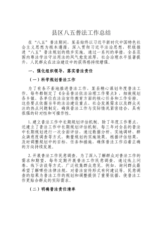县区八五普法工作总结