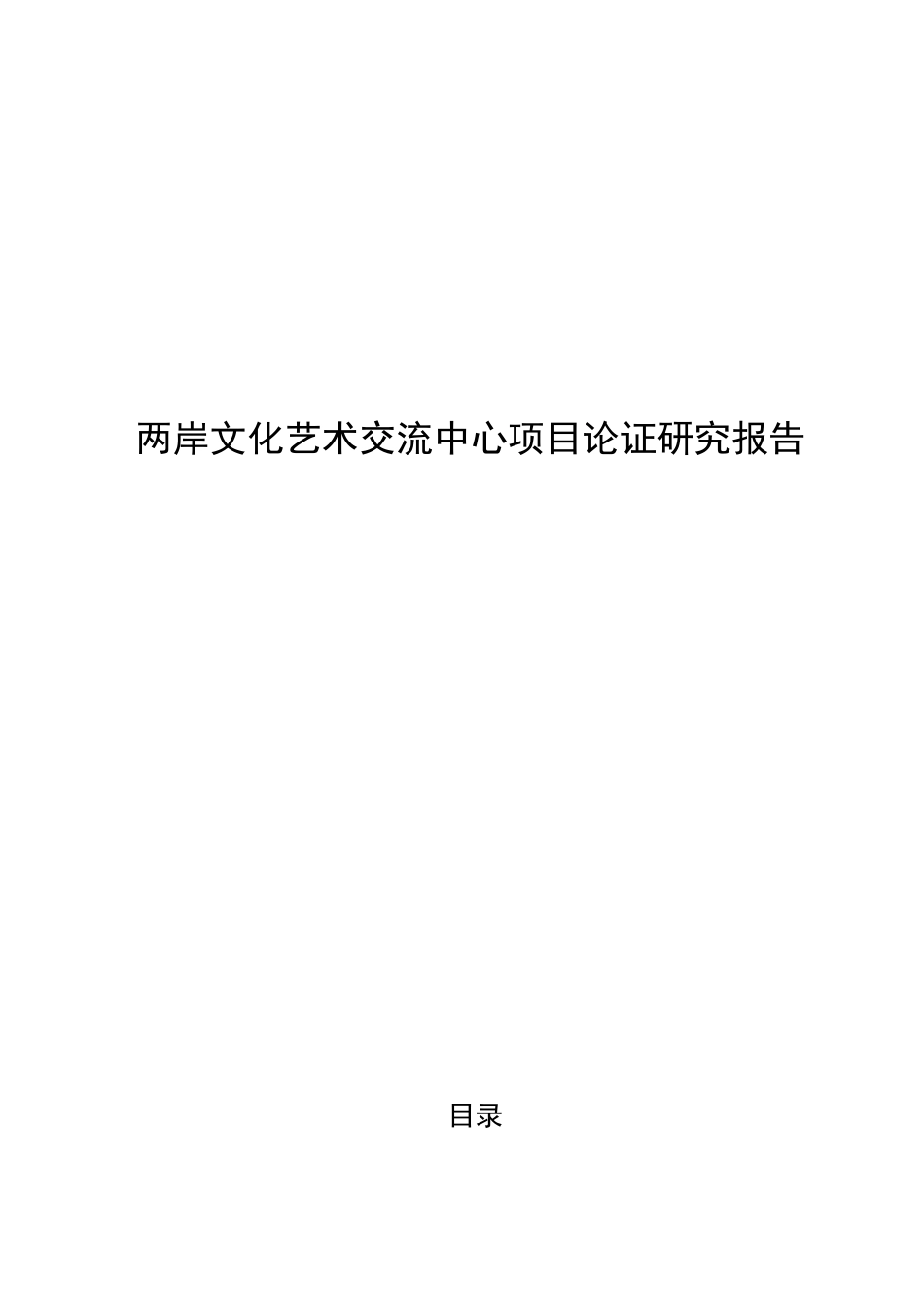 两岸文化艺术交流中心项目论证研究报告_第1页