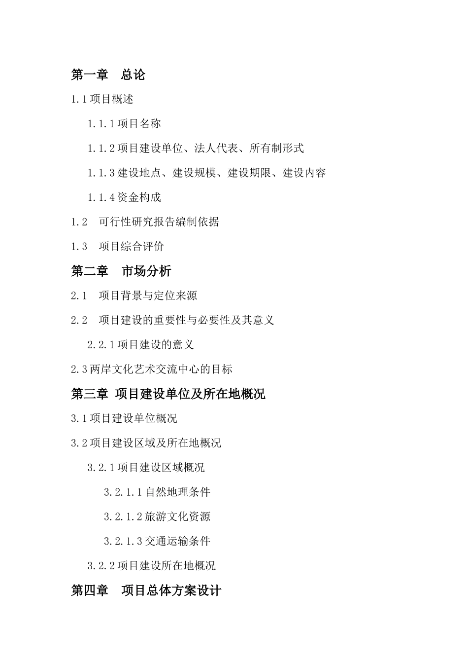 两岸文化艺术交流中心项目论证研究报告_第2页