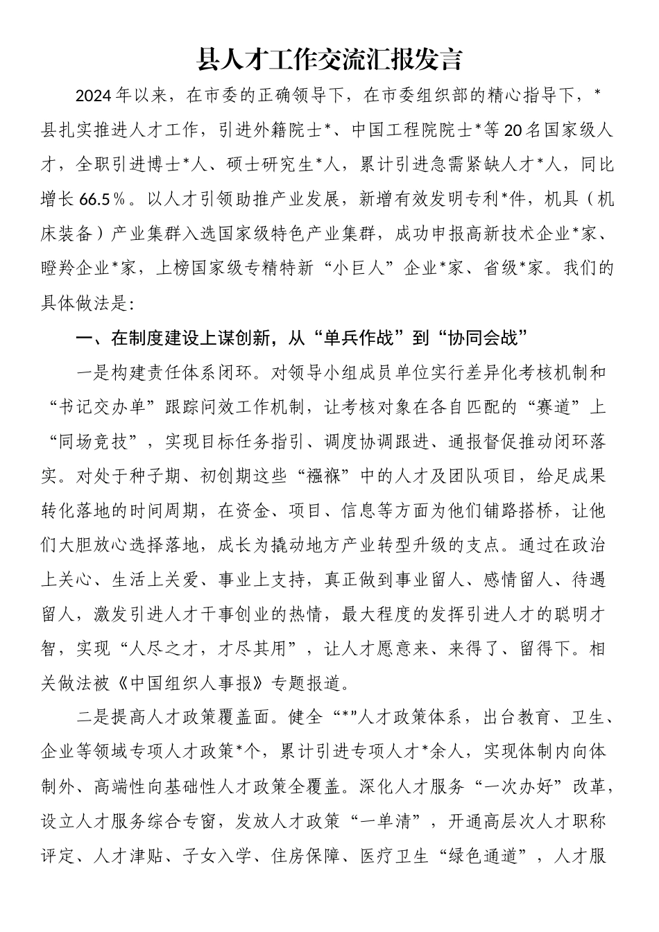 县人才工作交流汇报发言_第1页