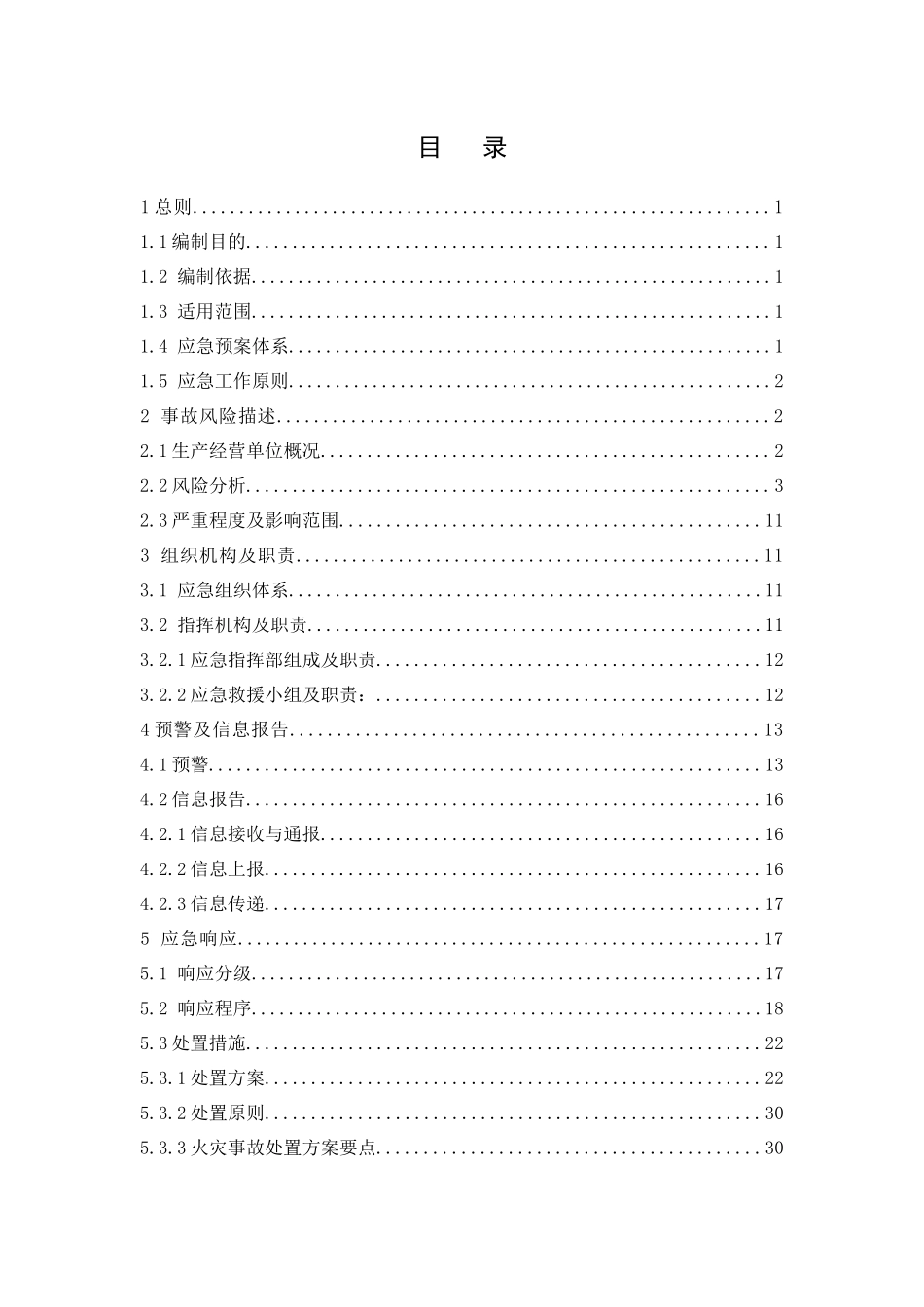 贸易有限公司生产安全事故应急救援预案_第3页