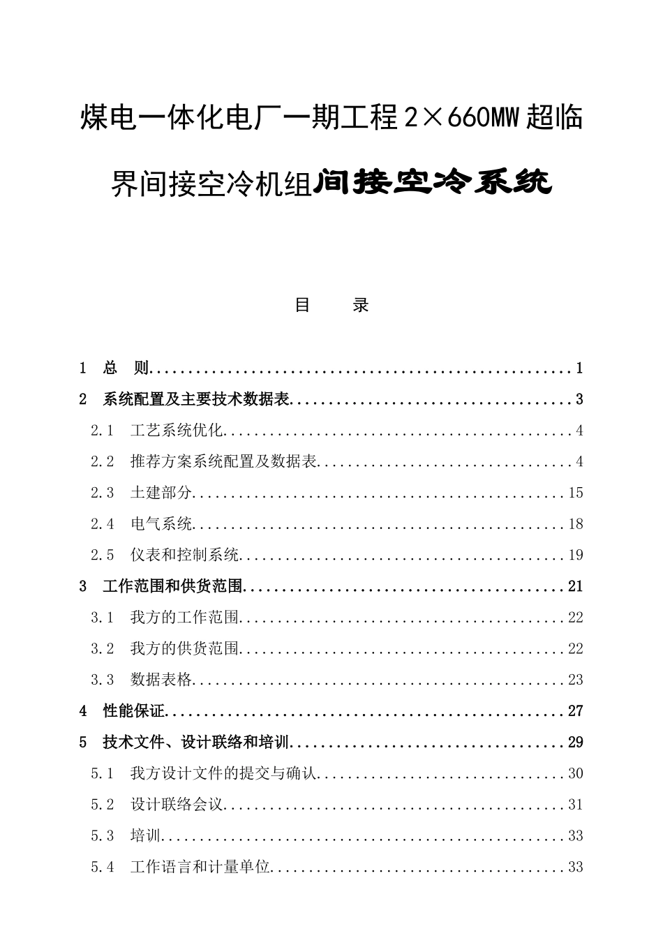 煤电一体化电厂一期工程2×660MW超临界间接空冷机组间接空冷系统项目施工组织设计_第1页