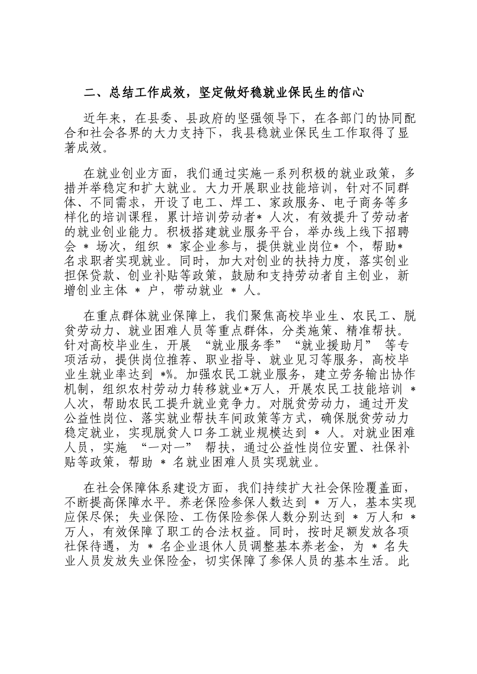 县人社局局长在稳就业保民生工作专题会议上的发言_第2页