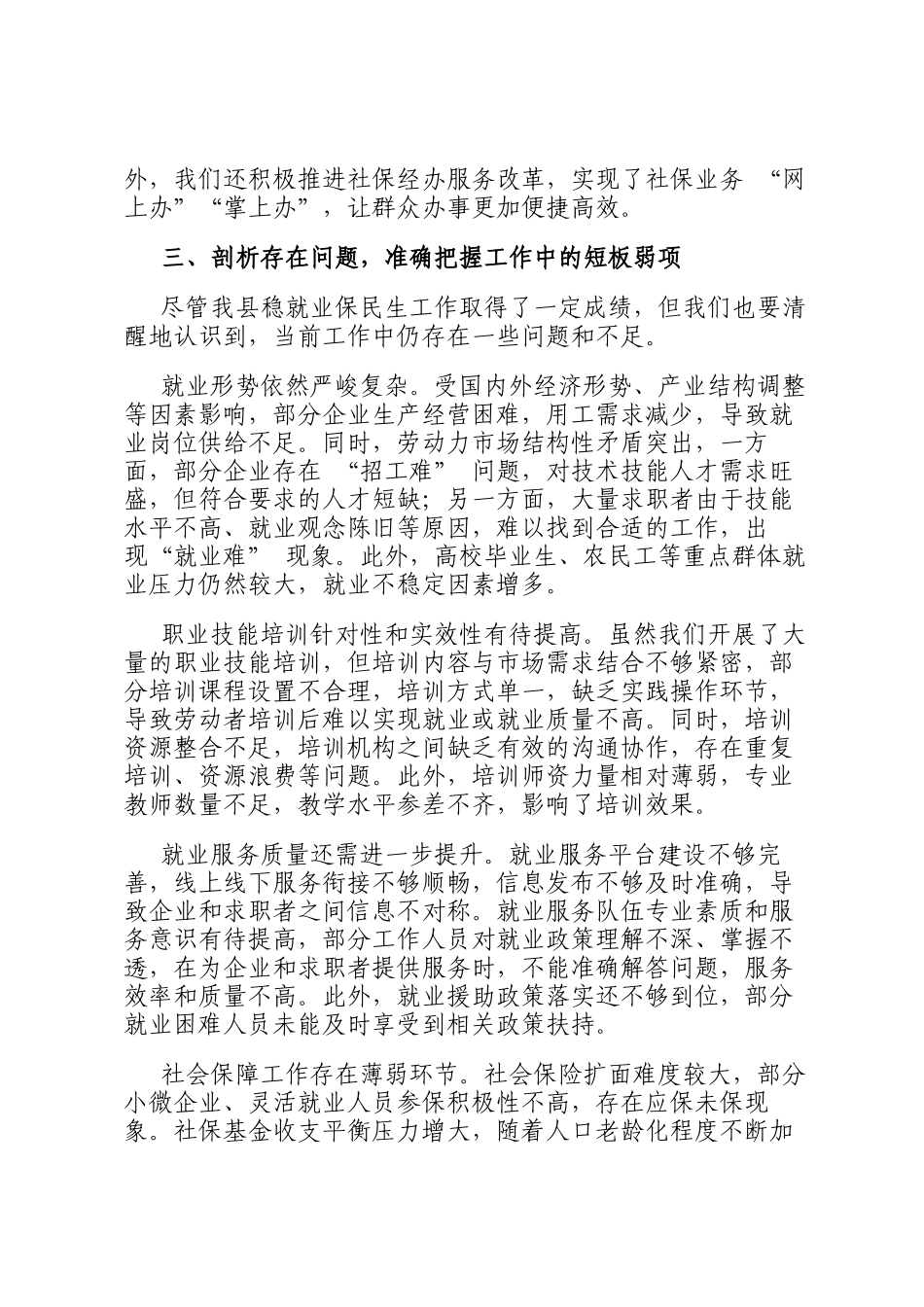 县人社局局长在稳就业保民生工作专题会议上的发言_第3页