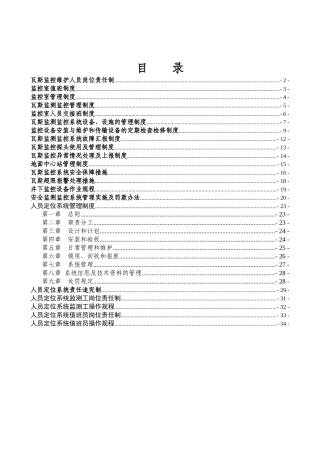 煤矿公司新井监控人员定位管理制度汇编