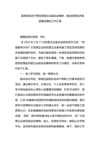 县商务局关于贯彻民营企业座谈会精神，推动民营经济高质量发展的工作汇报
