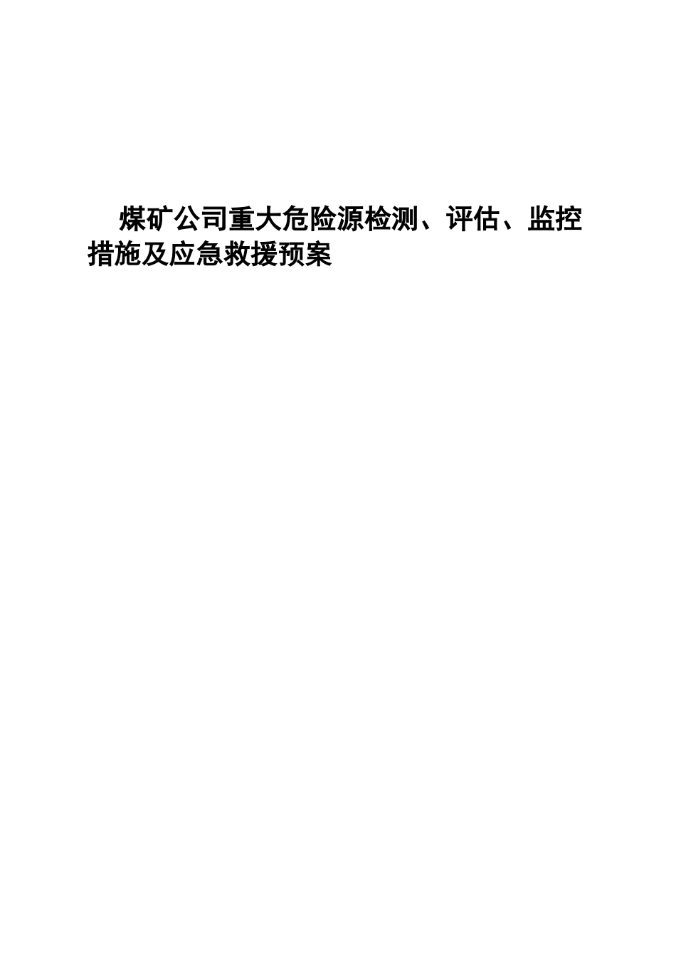 煤矿公司重大危险源检测、评估、监控措施及应急救援预案_第1页