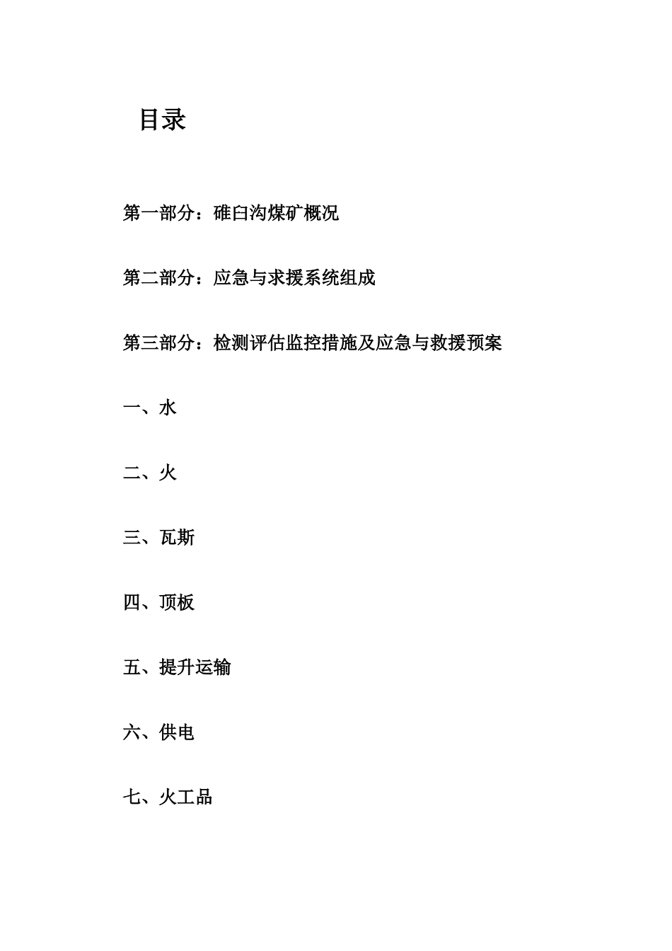 煤矿公司重大危险源检测、评估、监控措施及应急救援预案_第2页