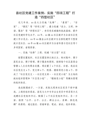 县社区党建工作案例：实施“四项工程”打造“四型社区”