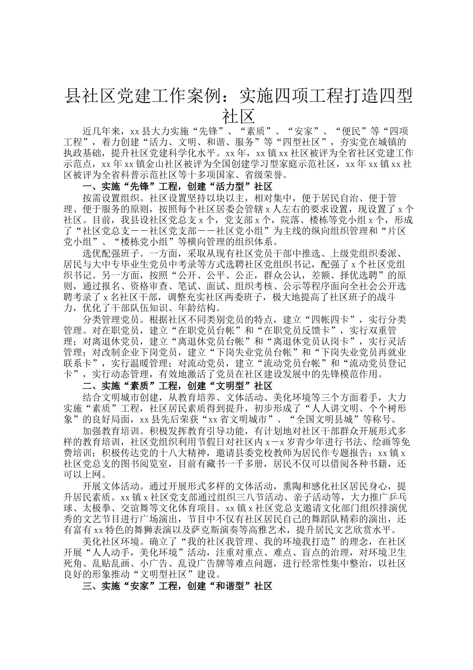 县社区党建工作案例：实施四项工程打造四型社区_第1页
