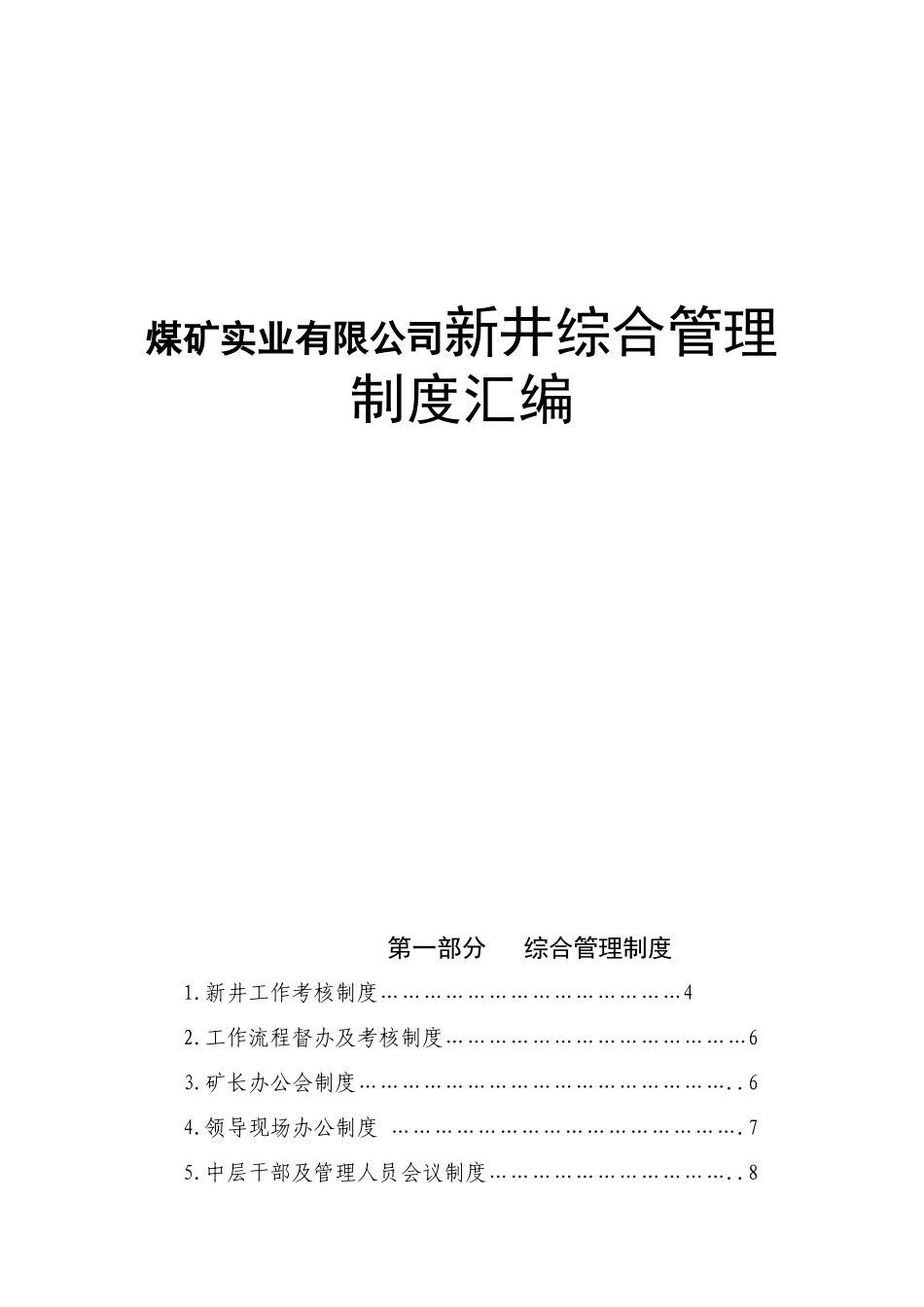 煤矿实业有限公司新井综合管理    制度汇编_第1页