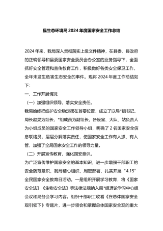 县生态环境局2024年度国家安全工作总结