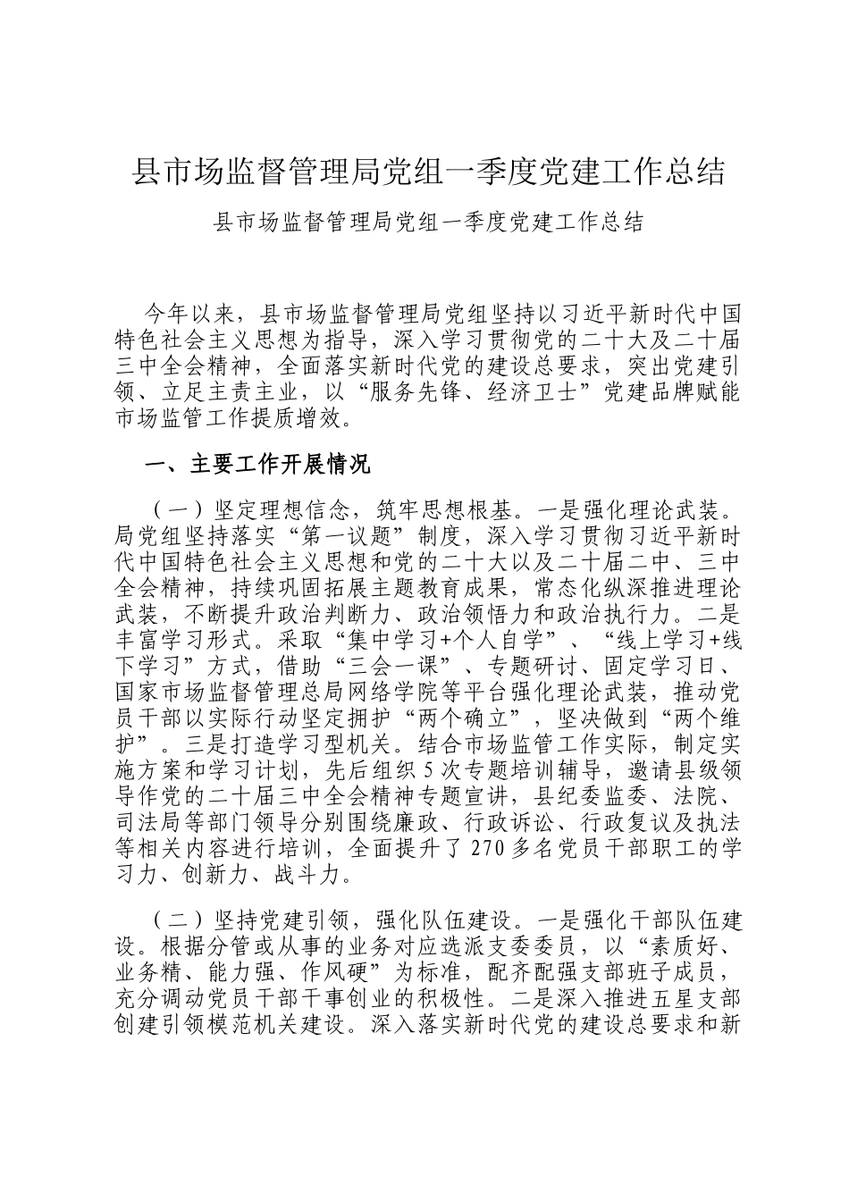 县市场监督管理局党组一季度党建工作总结_第1页