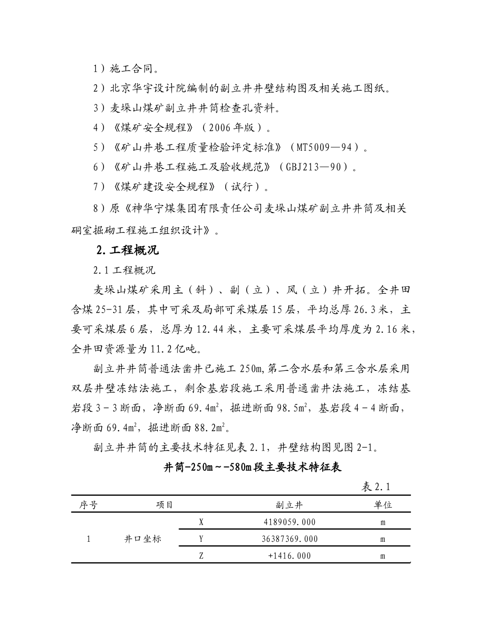 煤业集团有限责任公司麦垛山煤矿副立井井筒及相关硐室掘砌工程施工组织设计(井深-250m～-580m段)_第2页