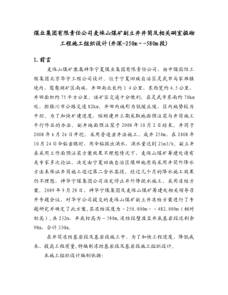 煤业集团有限责任公司麦垛山煤矿副立井井筒及相关硐室掘砌工程施工组织设计(井深-250m～-580m段)